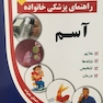 راهنمای پزشکی خانواده آسم(کتاب طلایی)