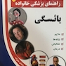 راهنمای پزشکی خانواده یائسگی(کتاب طلایی)