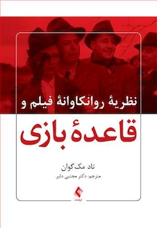 عکس نظریه روانکاوانه فیلم و قاعده بازی