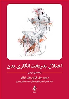 عکس اختلال بدریخت انگاری بدن