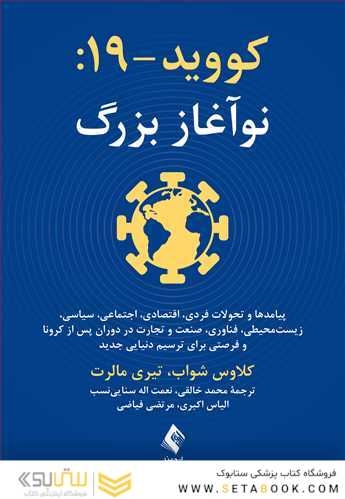 کووید-19: نوآغاز بزرگ
