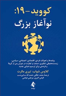 عکس کووید-19: نوآغاز بزرگ