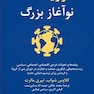کووید-19: نوآغاز بزرگ
