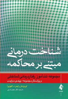 عکس شناخت درمانی مبتنی بر محاکمه