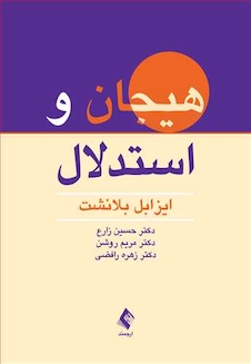 عکس هیجان و استدلال