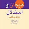 هیجان و استدلال