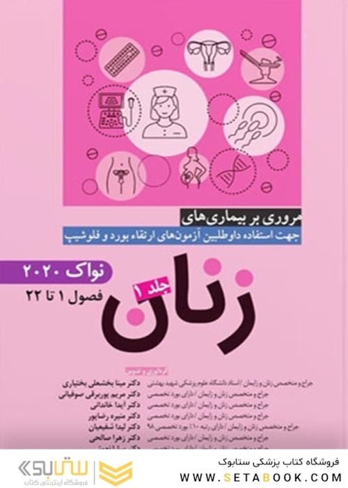 مروری بر بیماری های زنان  جلد اول  نواک 2020 فصول 1 تا 22