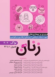 عکس مروری بر بیماری های زنان  جلد اول  نواک 2020 فصول 1 تا 22