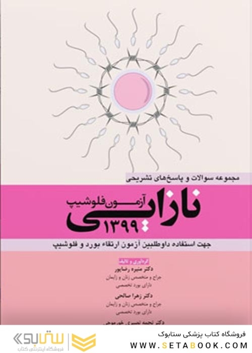 مجموعه سوالات و پاسخ های تشریحی آزمون فلوشیپ نازایی 1399