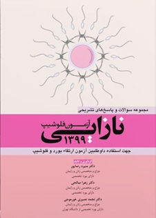 عکس مجموعه سوالات و پاسخ های تشریحی آزمون فلوشیپ نازایی 1399