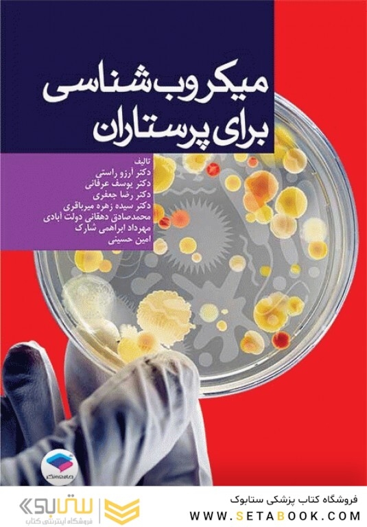 میکروب شناسی برای پرستاران راستی