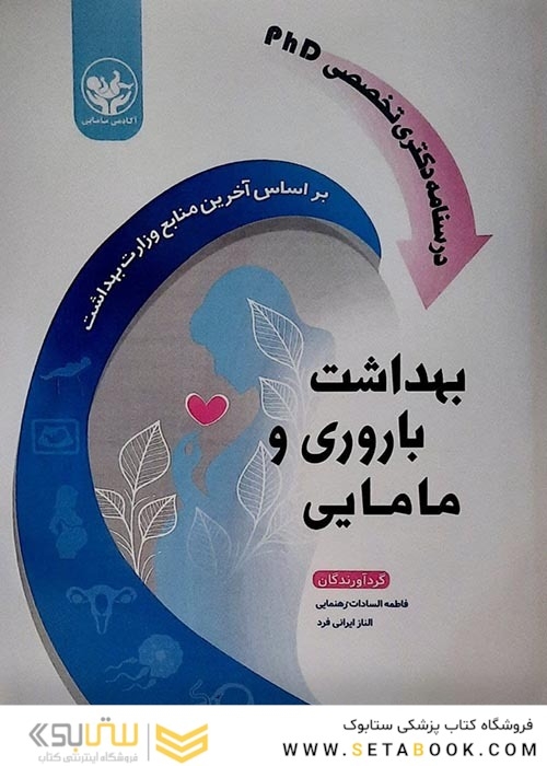 درسنامه دکترای تخصصی PHDبهداشت باروری و مامایی