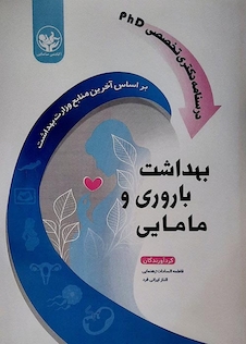 عکس درسنامه دکترای تخصصی PHDبهداشت باروری و مامایی