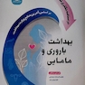 درسنامه دکترای تخصصی PHDبهداشت باروری و مامایی