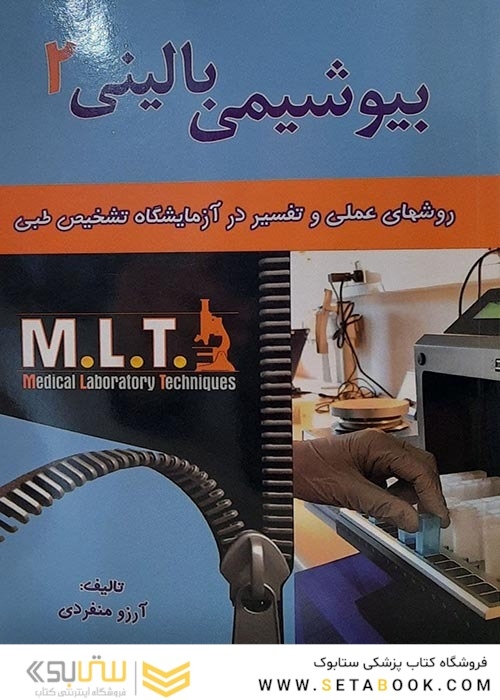 روش های عملی و تفسیر در آزمایشگاه تشخیص طبی بیوشیمی بالینی MLT 2
