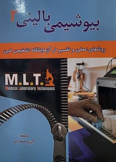 عکس روش های عملی و تفسیر در آزمایشگاه تشخیص طبی بیوشیمی بالینی MLT 2