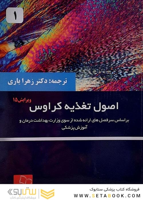 اصول تغذیه ی کراوس 2020 جلد 1
