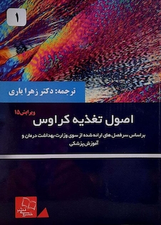 عکس اصول تغذیه ی کراوس 2020 جلد 1