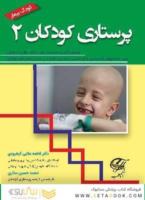 پرستاری کودکان 2 کودک بیمار