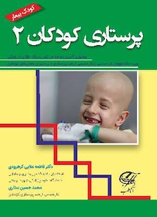 عکس پرستاری کودکان 2 کودک بیمار