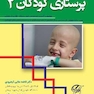 پرستاری کودکان 2 کودک بیمار