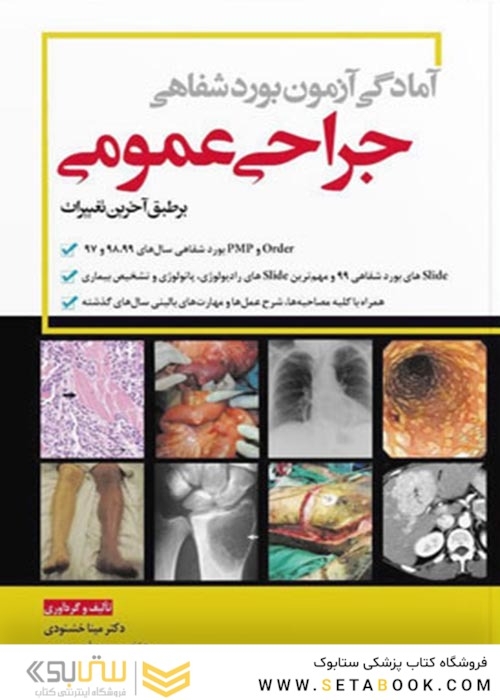 آمادگی آزمون بورد شفاهی جراحی عمومی