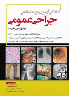 عکس آمادگی آزمون بورد شفاهی جراحی عمومی