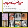 آمادگی آزمون بورد شفاهی جراحی عمومی