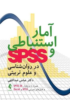 عکس آمار استنباطی و SPSS در روان شناسی و علوم تربیتی