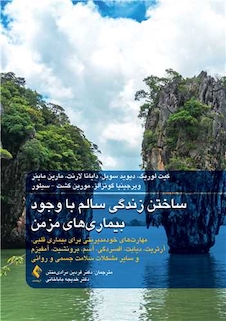 عکس ساختن زندگی سالم با وجود بیماری های مزمن