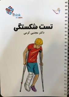 عکس تست شکستگی ها دکتر کرمی  Think - Learn