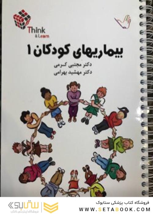 تست کودکان 1 دکتر کرمی  Think - Learn