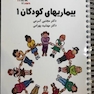 تست کودکان 1 دکتر کرمی  Think - Learn