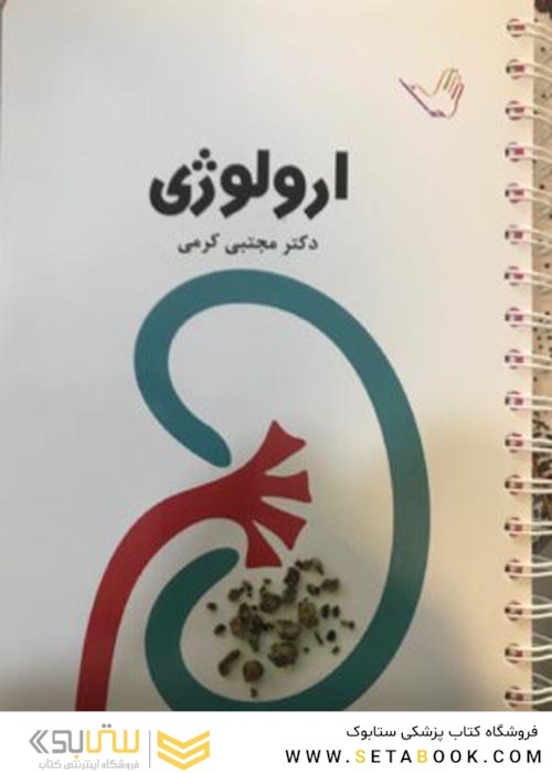 تست  ارولوژی 1 دکتر کرمی  Think - Learn