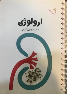 عکس تست  ارولوژی 1 دکتر کرمی  Think - Learn