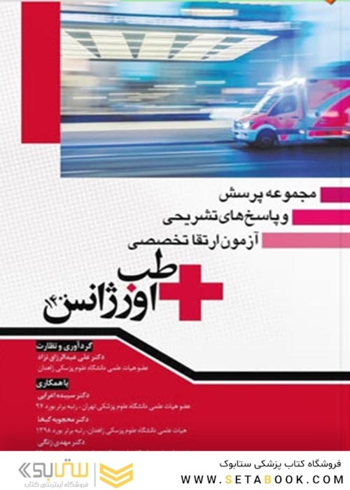 مجموعه پرسش و پاسخ  های تشریحی آزمون ارتقا تخصصی طب اورژانس 1400