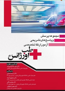عکس مجموعه پرسش و پاسخ  های تشریحی آزمون ارتقا تخصصی طب اورژانس 1400