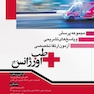 مجموعه پرسش و پاسخ  های تشریحی آزمون ارتقا تخصصی طب اورژانس 1400