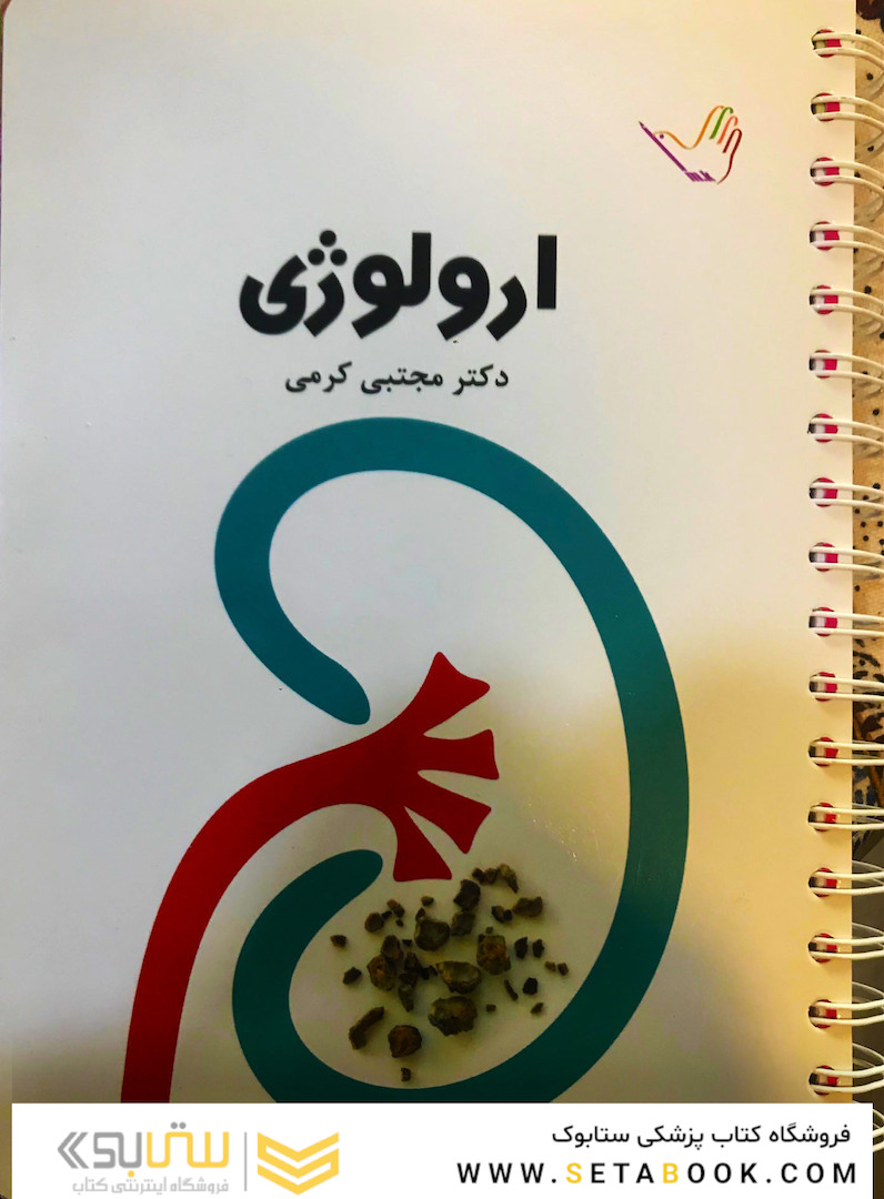 درسنامه ارولوژی دکتر مجتبی کرمی تمام رنگی جدید