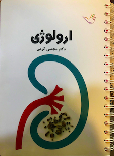 عکس درسنامه ارولوژی دکتر مجتبی کرمی تمام رنگی جدید