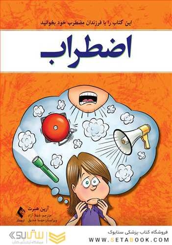 اضطراب این کتاب را با فرزندان مضطرب خود بخوانید