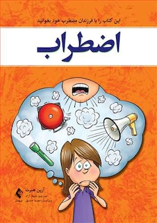 عکس اضطراب این کتاب را با فرزندان مضطرب خود بخوانید
