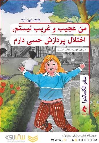 من عجیب و غریب نیستم، اختلال پردازش حسی دارم