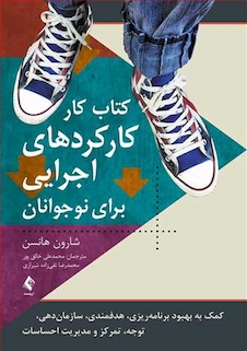 عکس کتاب کار کارکردهای اجرایی برای نوجوانان کمک به بهبود برنامه ریزی، هدفمندی، سازمان دهی و...