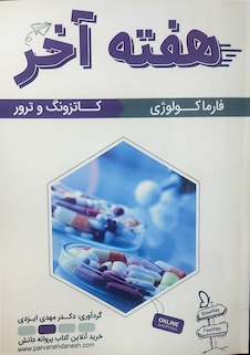 عکس هفته آخر فارماکولوژی کاتزونگ و ترور