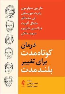 عکس درمان کوتاه مدت برای تغییر بلند مدت