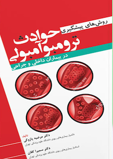 عکس روش های پیشگیری حوادث ترومبوآمبولی در بیماران داخلی و جراحی