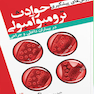 روش های پیشگیری حوادث ترومبوآمبولی در بیماران داخلی و جراحی