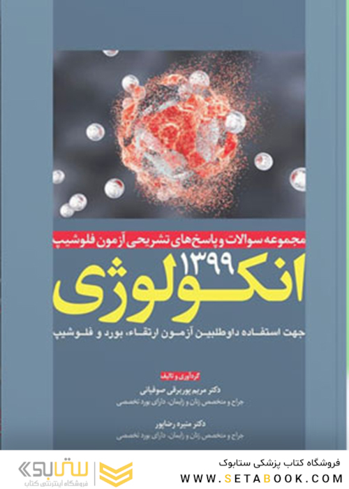 مجموعه سوالات و پاسخ های تشریحی آزمون فلوشیپ انکولوژی 99