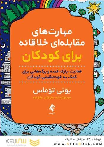 مهارت های مقابله ای خلاقانه برای کودکان